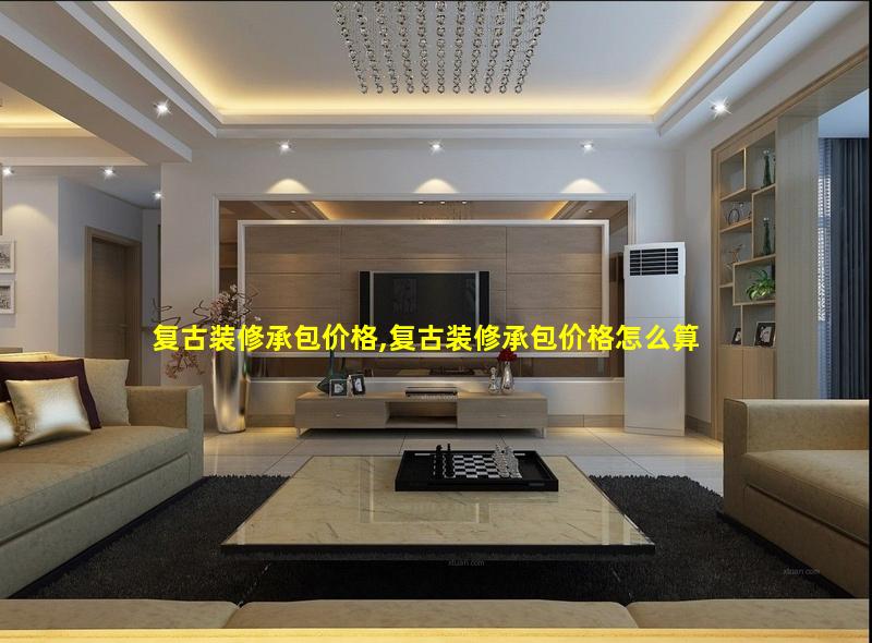 复古装修承包价格,复古装修承包价格怎么算