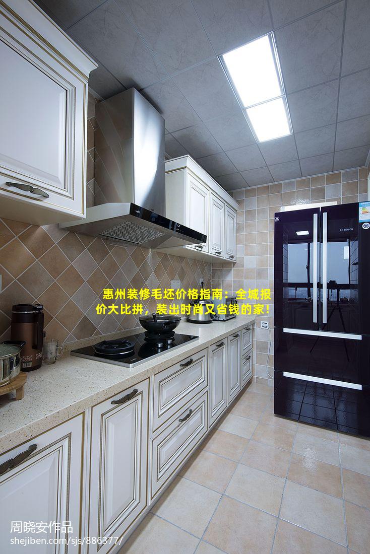 惠州装修毛坯价格指南：全城报价大比拼，装出时尚又省钱的家！