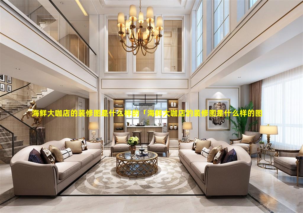 海鲜大咖店的装修图是什么样的「海鲜大咖店的装修图是什么样的图片」
