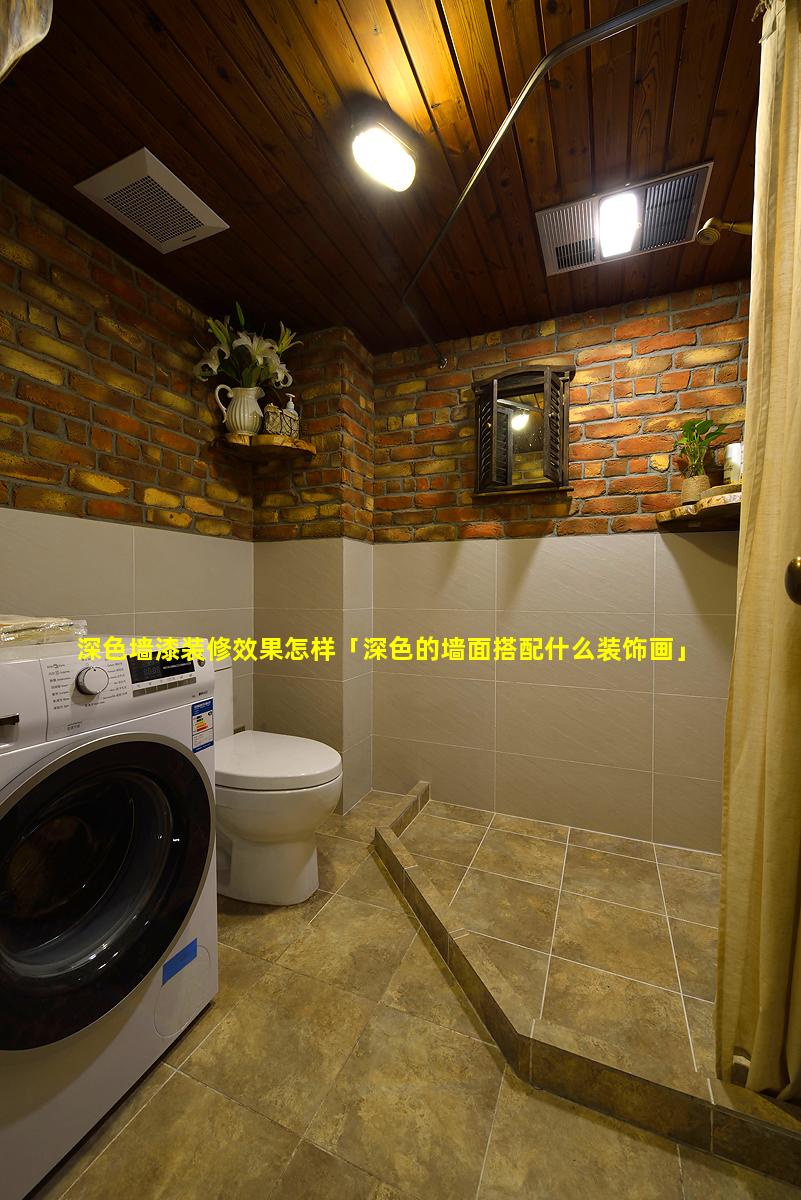 深色墙漆装修效果怎样「深色的墙面搭配什么装饰画」